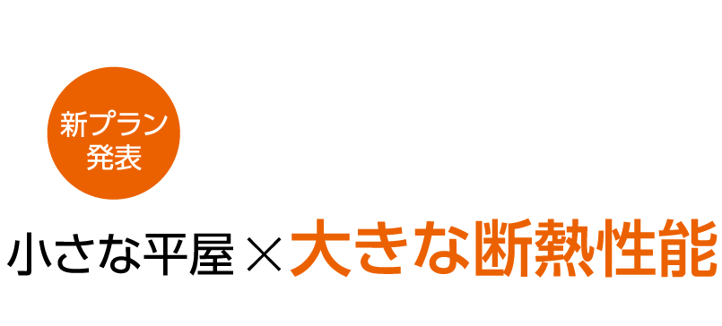 新築平屋 新プランほっと-ワン