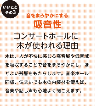 音をまろやかにする吸音性 コンサートホールに木が使われる理由