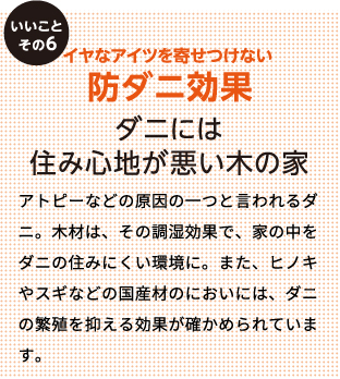 イヤなアイツを寄せつけない防ダニ効果 ダニには住み心地が悪い木の家