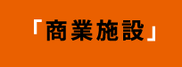 「商業施設」