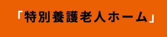 「特別養護老人ホーム」