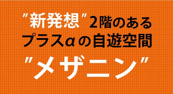 ”新発想”2階のあるプラスαの自遊空間”メザニン”